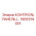 1900314001 КОНТРОЛЬ ПАНЕЛЬ (…) Epiroc