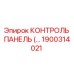 1900314021 КОНТРОЛЬ ПАНЕЛЬ Epiroc