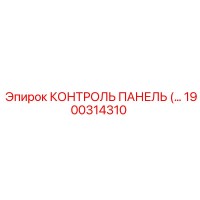 1900314310 КОНТРОЛЬ ПАНЕЛЬ Epiroc