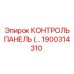 1900314310 КОНТРОЛЬ ПАНЕЛЬ Epiroc