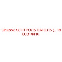 1900314410 КОНТРОЛЬ ПАНЕЛЬ Epiroc