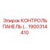 1900314410 КОНТРОЛЬ ПАНЕЛЬ Epiroc