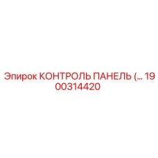 1900314420 КОНТРОЛЬ ПАНЕЛЬ Epiroc