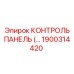 1900314420 КОНТРОЛЬ ПАНЕЛЬ Epiroc