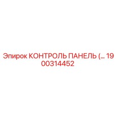 1900314452 КОНТРОЛЬ ПАНЕЛЬ Epiroc