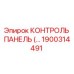 1900314491 КОНТРОЛЬ ПАНЕЛЬ Epiroc