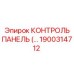 1900314712 КОНТРОЛЬ ПАНЕЛЬ Epiroc