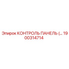 1900314714 КОНТРОЛЬ ПАНЕЛЬ Epiroc