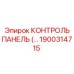 1900314715 КОНТРОЛЬ ПАНЕЛЬ Epiroc