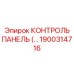 1900314716 КОНТРОЛЬ ПАНЕЛЬ Epiroc