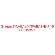 1900315057 ПАНЕЛЬ УПРАВЛЕНИЯ Epiroc