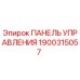 1900315057 ПАНЕЛЬ УПРАВЛЕНИЯ Epiroc