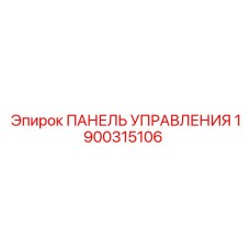 1900315106 ПАНЕЛЬ УПРАВЛЕНИЯ Epiroc