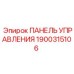 1900315106 ПАНЕЛЬ УПРАВЛЕНИЯ Epiroc