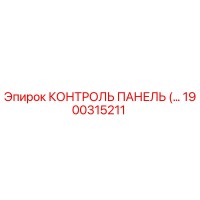 1900315211 КОНТРОЛЬ ПАНЕЛЬ Epiroc