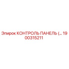 1900315211 КОНТРОЛЬ ПАНЕЛЬ Epiroc