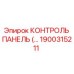 1900315211 КОНТРОЛЬ ПАНЕЛЬ Epiroc