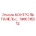 1900315212 КОНТРОЛЬ ПАНЕЛЬ Epiroc
