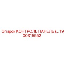 1900315552 КОНТРОЛЬ ПАНЕЛЬ Epiroc