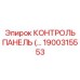 1900315553 КОНТРОЛЬ ПАНЕЛЬ Epiroc