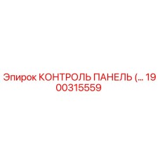 1900315559 КОНТРОЛЬ ПАНЕЛЬ Epiroc