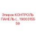 1900315559 КОНТРОЛЬ ПАНЕЛЬ Epiroc