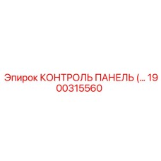 1900315560 КОНТРОЛЬ ПАНЕЛЬ Epiroc