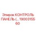 1900315560 КОНТРОЛЬ ПАНЕЛЬ Epiroc