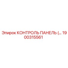 1900315561 КОНТРОЛЬ ПАНЕЛЬ Epiroc