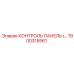 1900315561 КОНТРОЛЬ ПАНЕЛЬ Epiroc