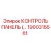1900315561 КОНТРОЛЬ ПАНЕЛЬ Epiroc