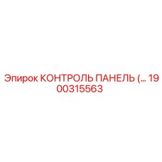 1900315563 КОНТРОЛЬ ПАНЕЛЬ Epiroc