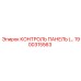 1900315563 КОНТРОЛЬ ПАНЕЛЬ Epiroc