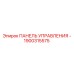 1900315575 ПАНЕЛЬ УПРАВЛЕНИЯ - Epiroc