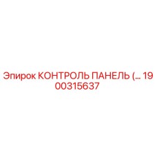 1900315637 КОНТРОЛЬ ПАНЕЛЬ Epiroc