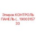1900315733 КОНТРОЛЬ ПАНЕЛЬ Epiroc