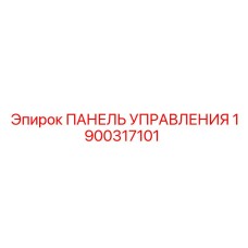 Оригинальная панель для буровой установки Epiroc 1900317101