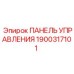 Оригинальная панель для буровой установки Epiroc 1900317101