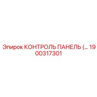 1900317301 КОНТРОЛЬ ПАНЕЛЬ Epiroc