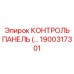 1900317301 КОНТРОЛЬ ПАНЕЛЬ Epiroc