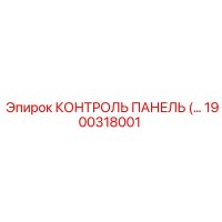 1900318001 КОНТРОЛЬ ПАНЕЛЬ Epiroc