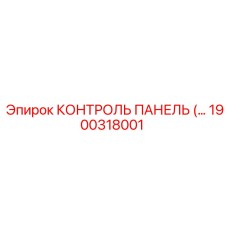 1900318001 КОНТРОЛЬ ПАНЕЛЬ Epiroc