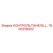 1900318002 КОНТРОЛЬ ПАНЕЛЬ Epiroc
