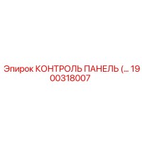 1900318007 КОНТРОЛЬ ПАНЕЛЬ Epiroc