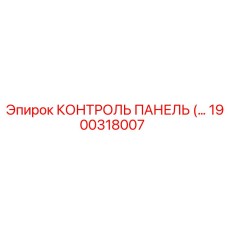 1900318007 КОНТРОЛЬ ПАНЕЛЬ Epiroc