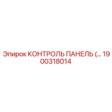 1900318014 КОНТРОЛЬ ПАНЕЛЬ Epiroc