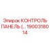 1900318014 КОНТРОЛЬ ПАНЕЛЬ Epiroc