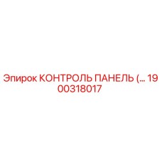 1900318017 КОНТРОЛЬ ПАНЕЛЬ Epiroc