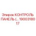 1900318017 КОНТРОЛЬ ПАНЕЛЬ Epiroc