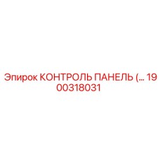 1900318031 КОНТРОЛЬ ПАНЕЛЬ Epiroc